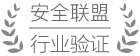 安全联盟认证