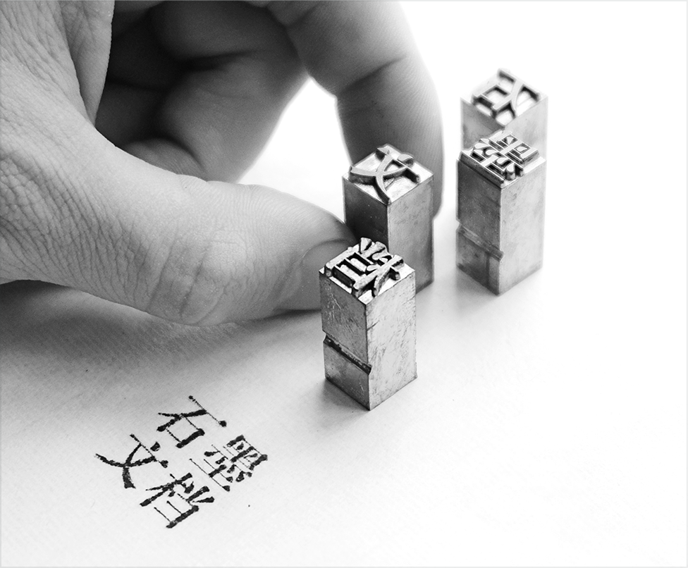 石墨办公活字印章