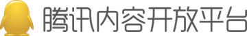 腾讯内容开放平台