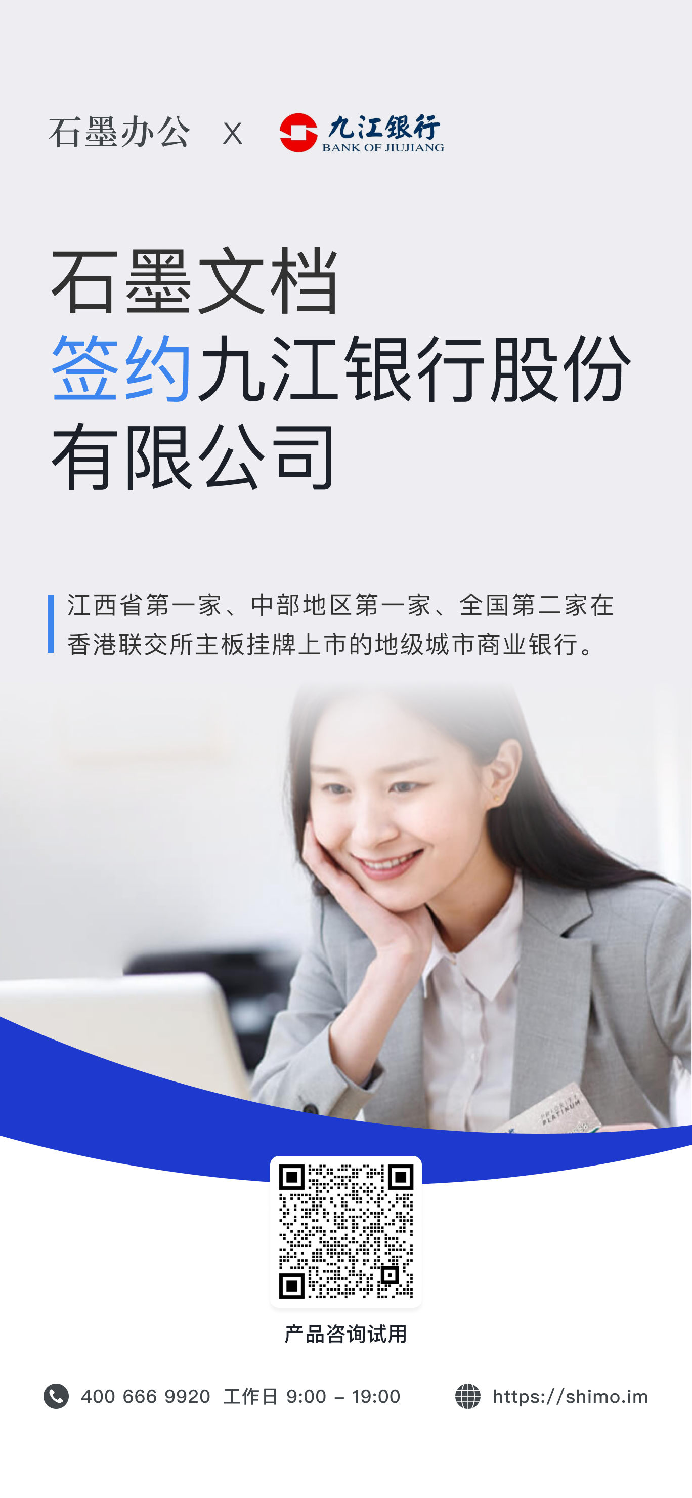 石墨文档与九江银行股份有限公司签约海报