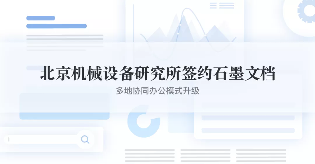 签约 | 北京机械设备研究所签约石墨,多地协同办公模式升级