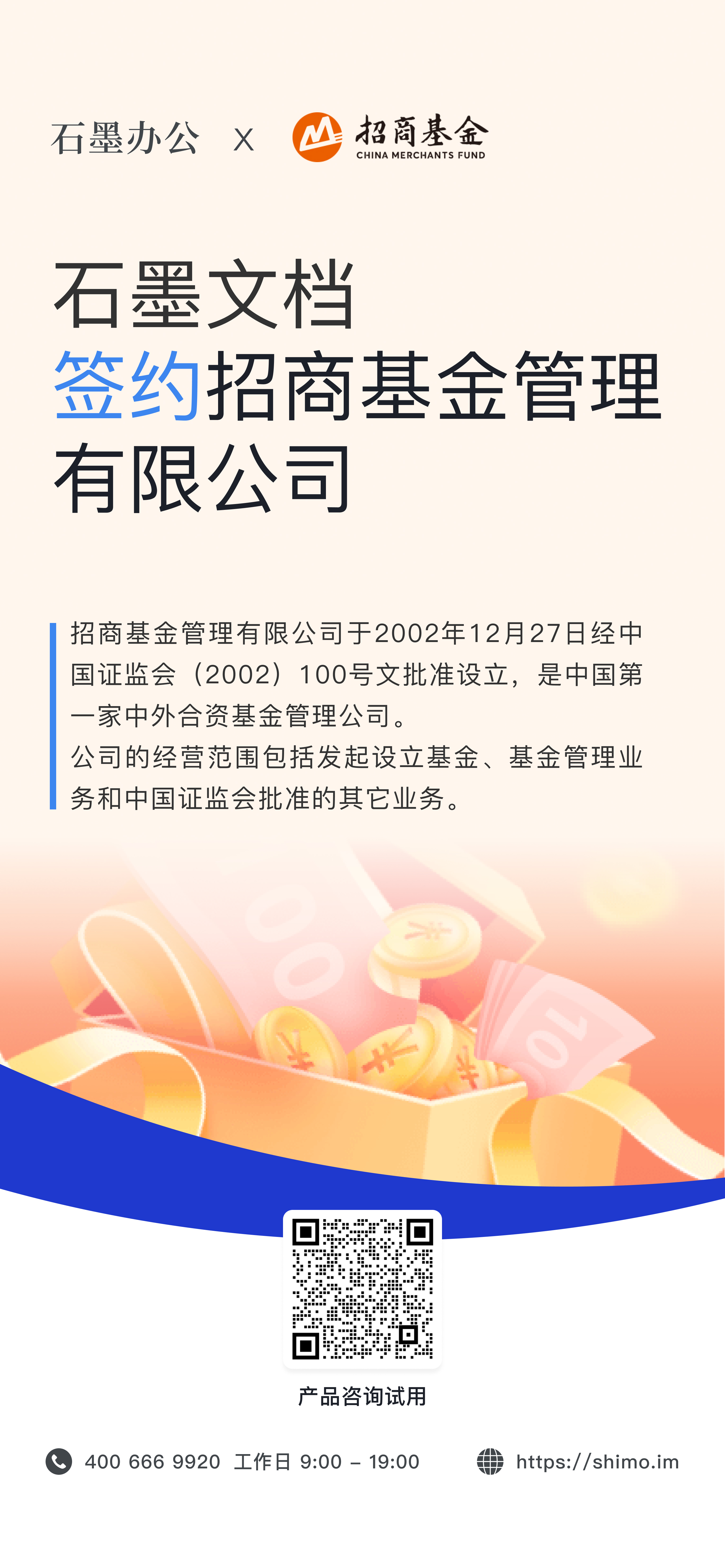 石墨文档与招商基金管理有限公司签约海报