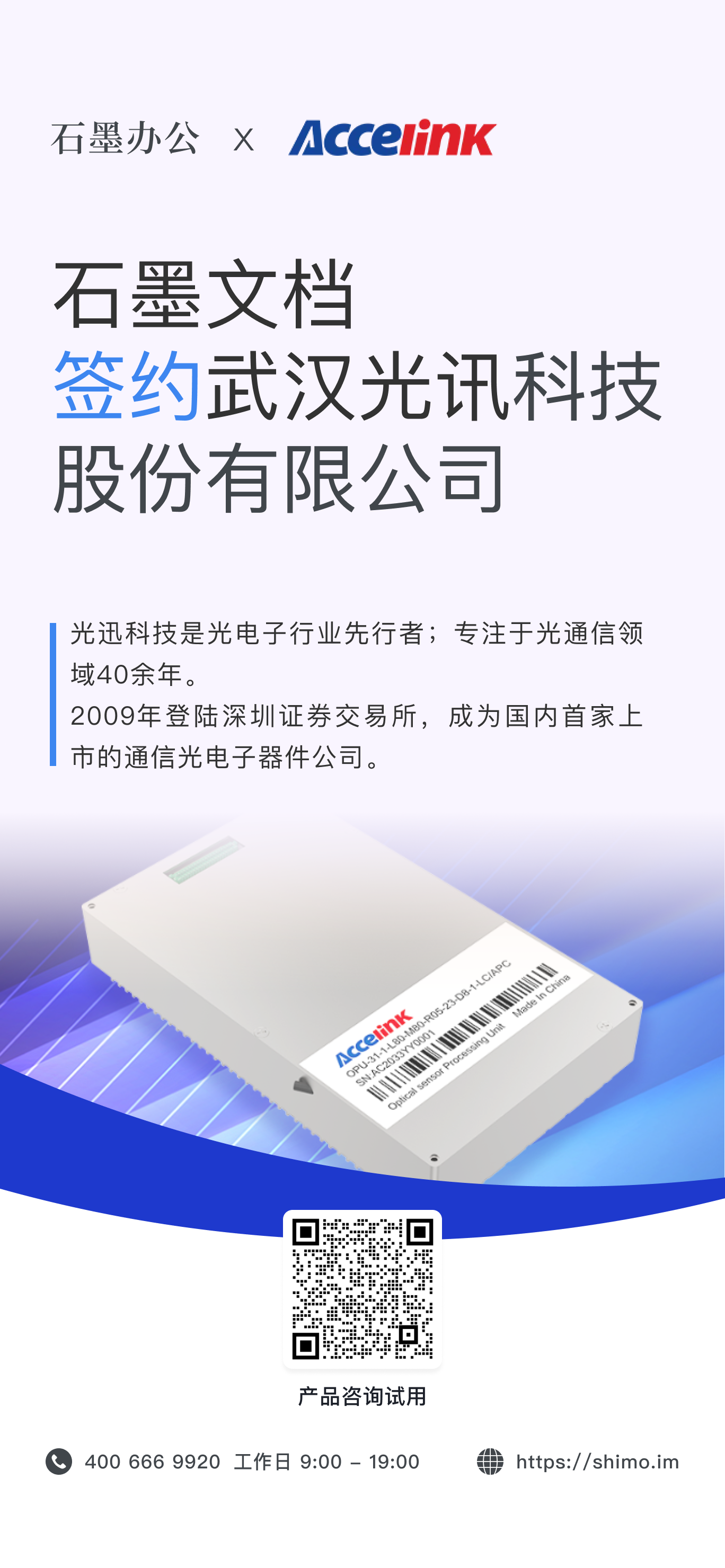 石墨文档与武汉光迅科技股份有限公司签约海报
