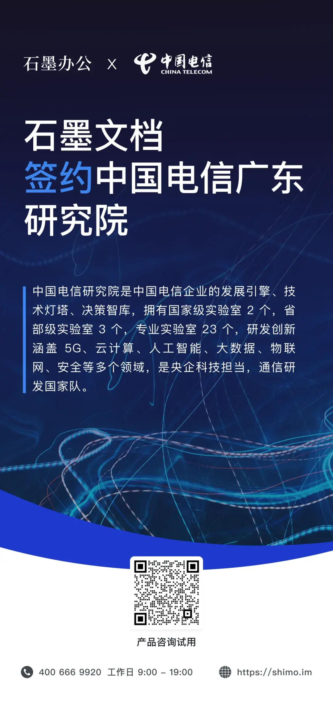 石墨文档与中国电信广东研究院签约海报