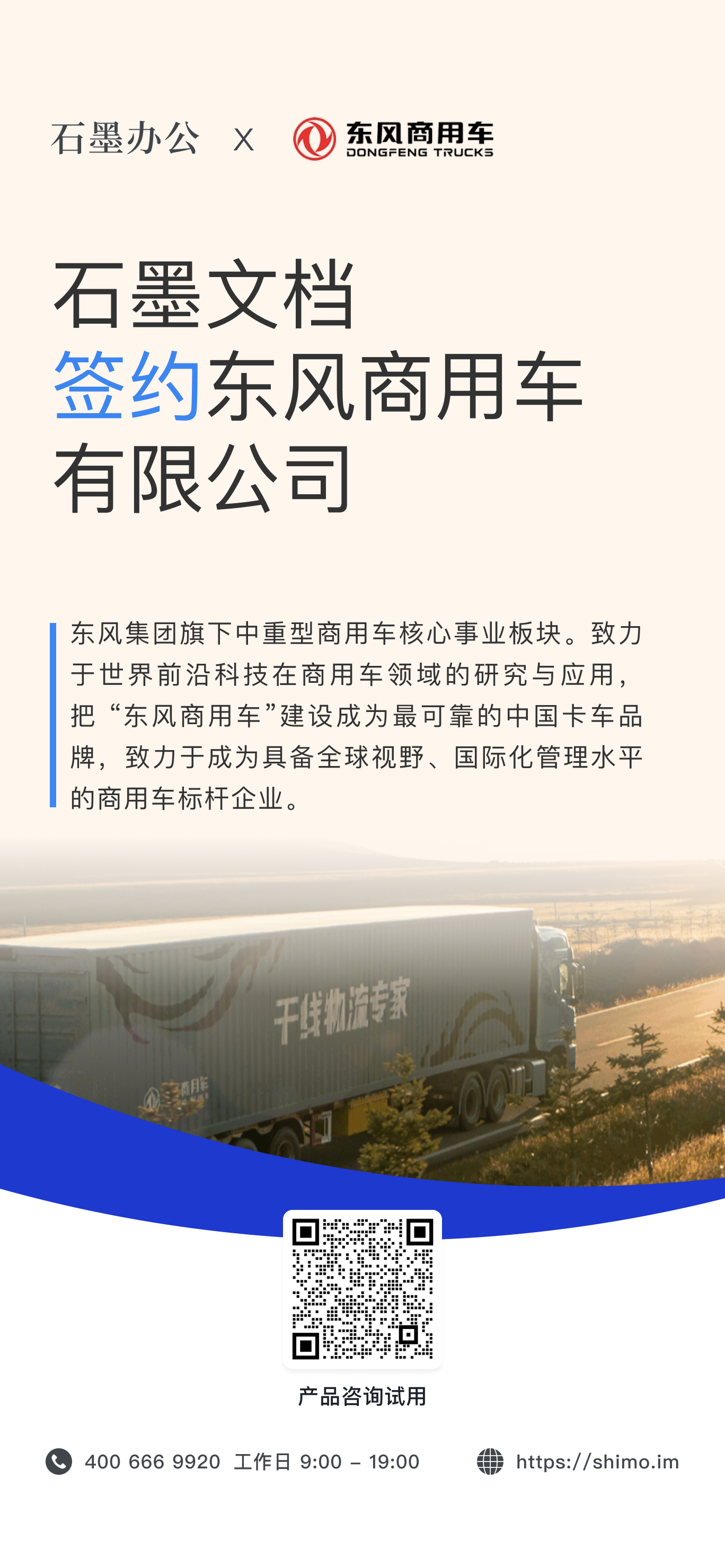 石墨文档与东风商用车有限公司签约海报