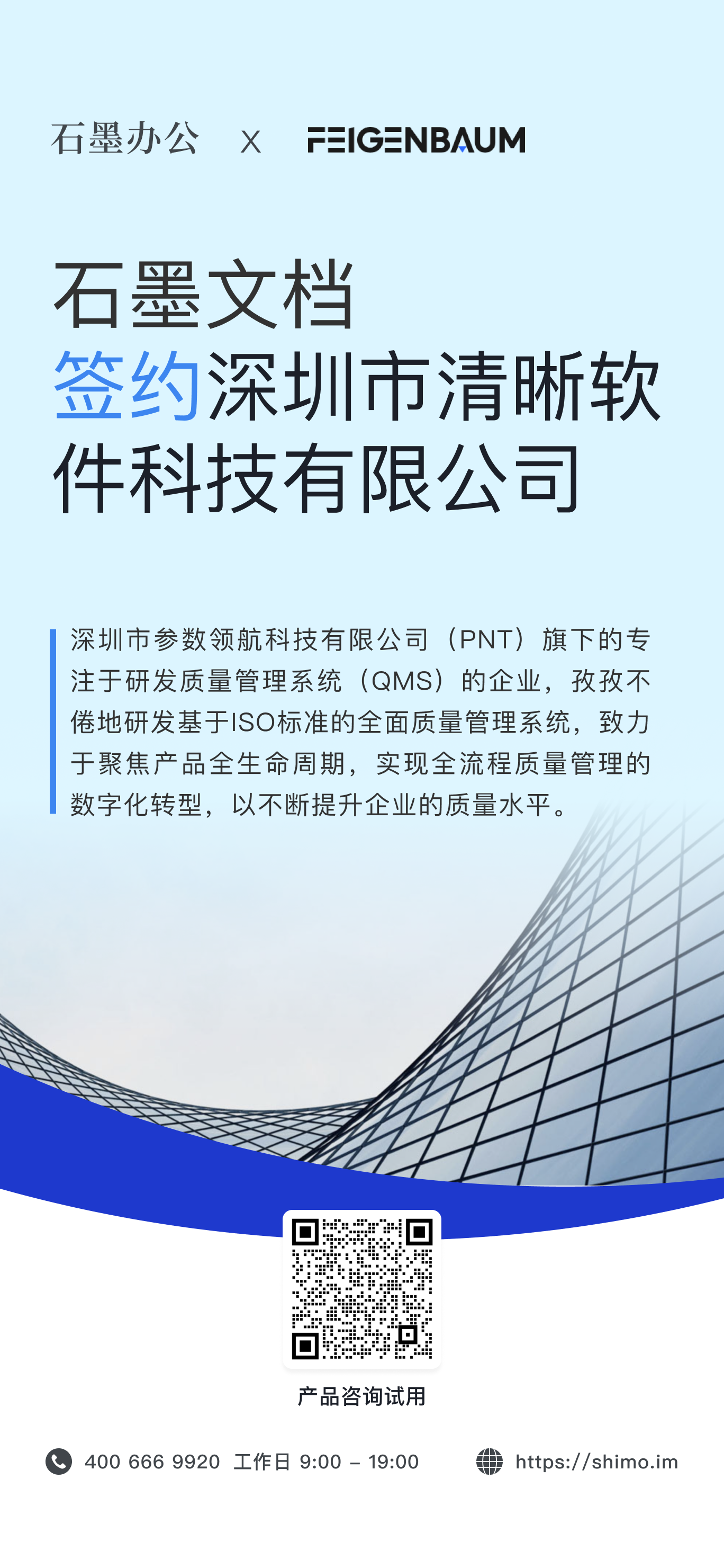 石墨文档与深圳市清晰软件科技有限公司签约海报