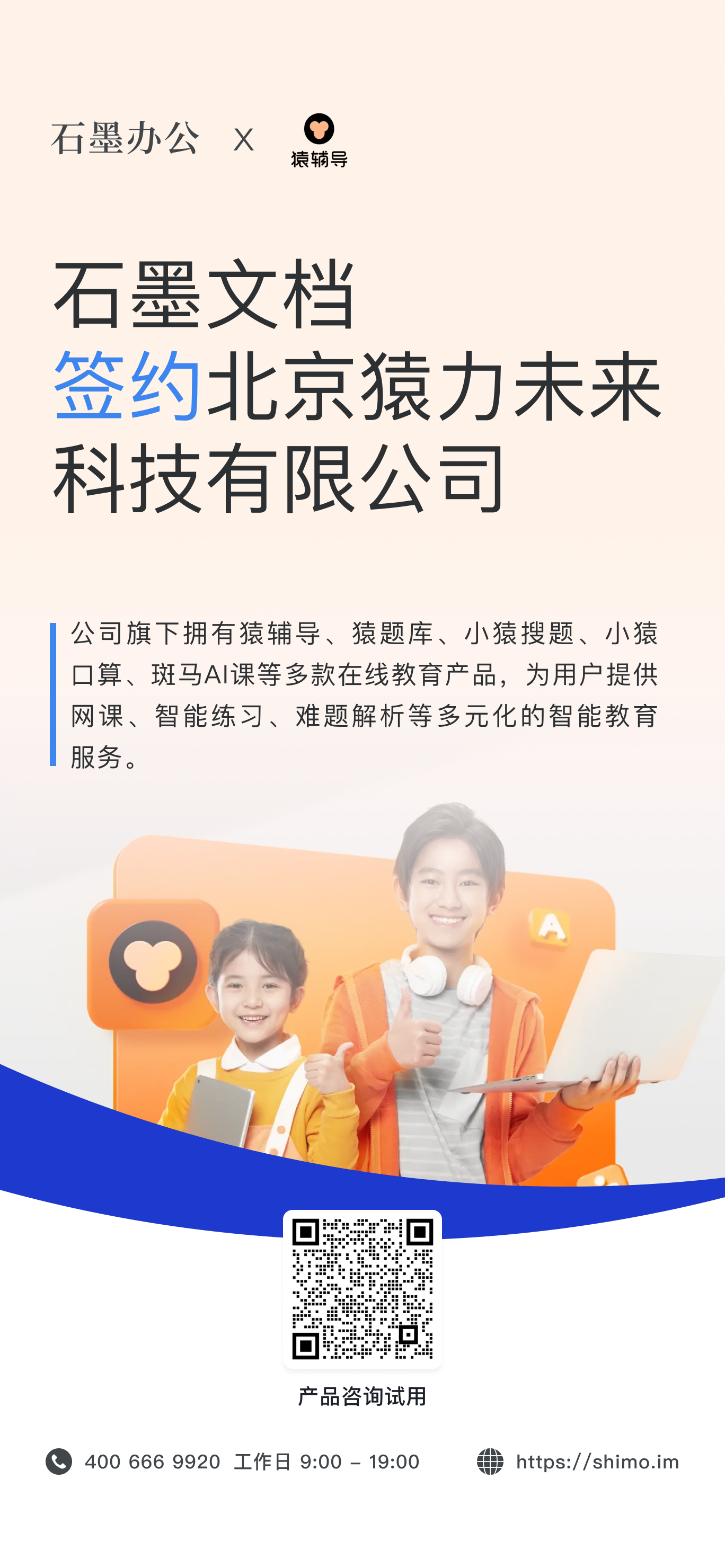 石墨文档与猿辅导所属北京猿力未来科技有限公司签约海报