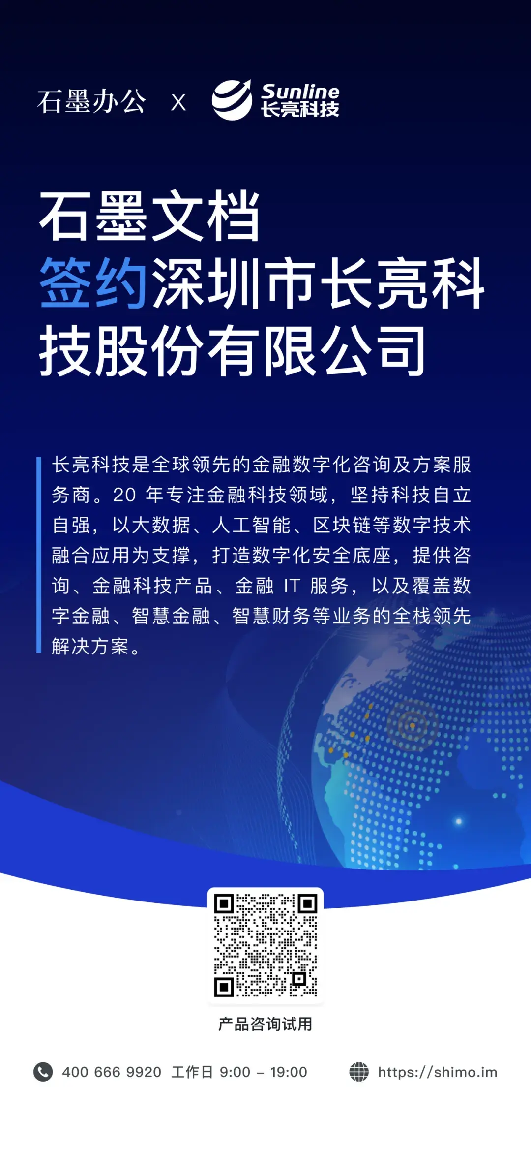 石墨文档与深圳市长亮科技股份有限公司签约海报