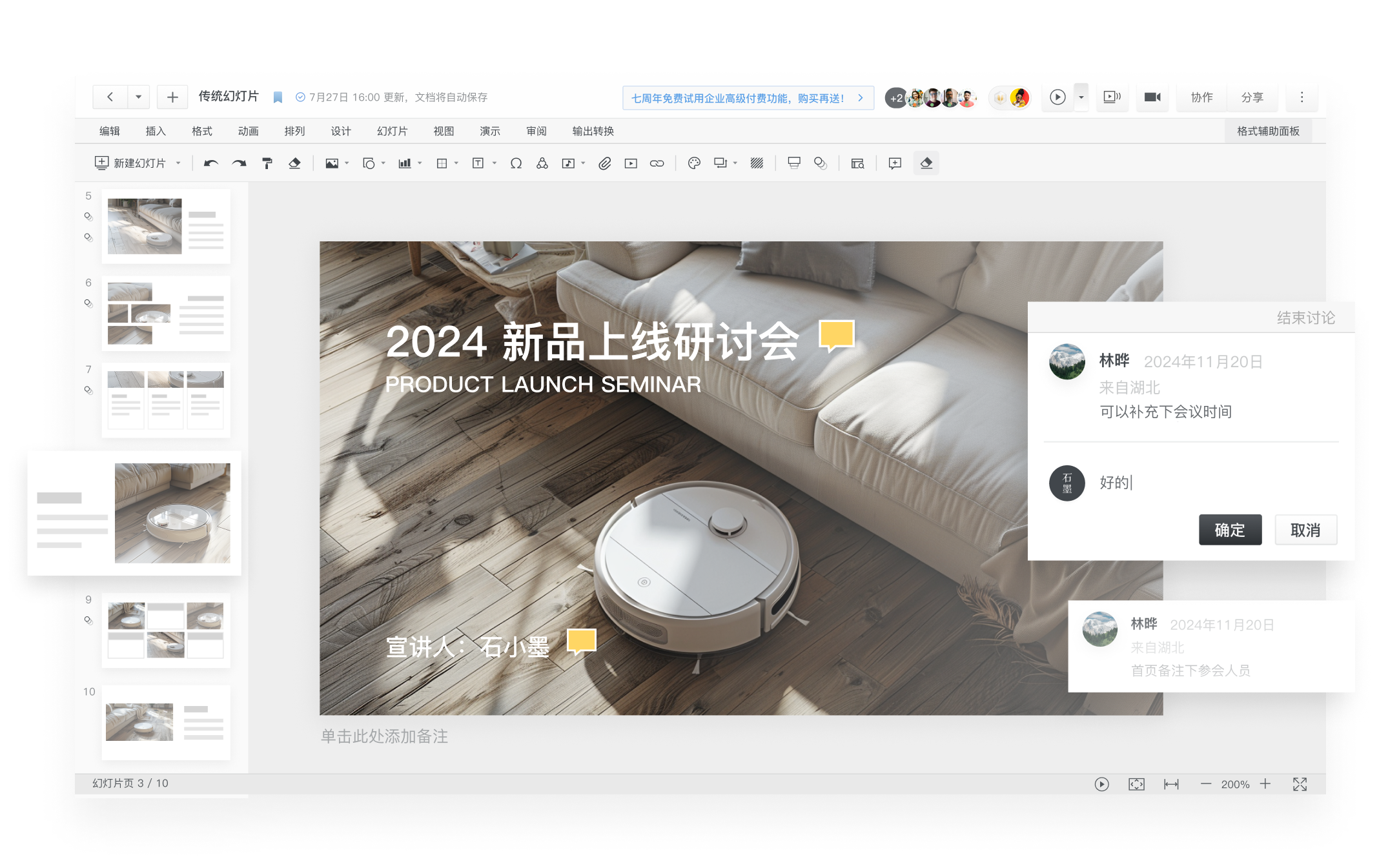 多人编辑新品研讨会幻灯片,并通过评论确认内容