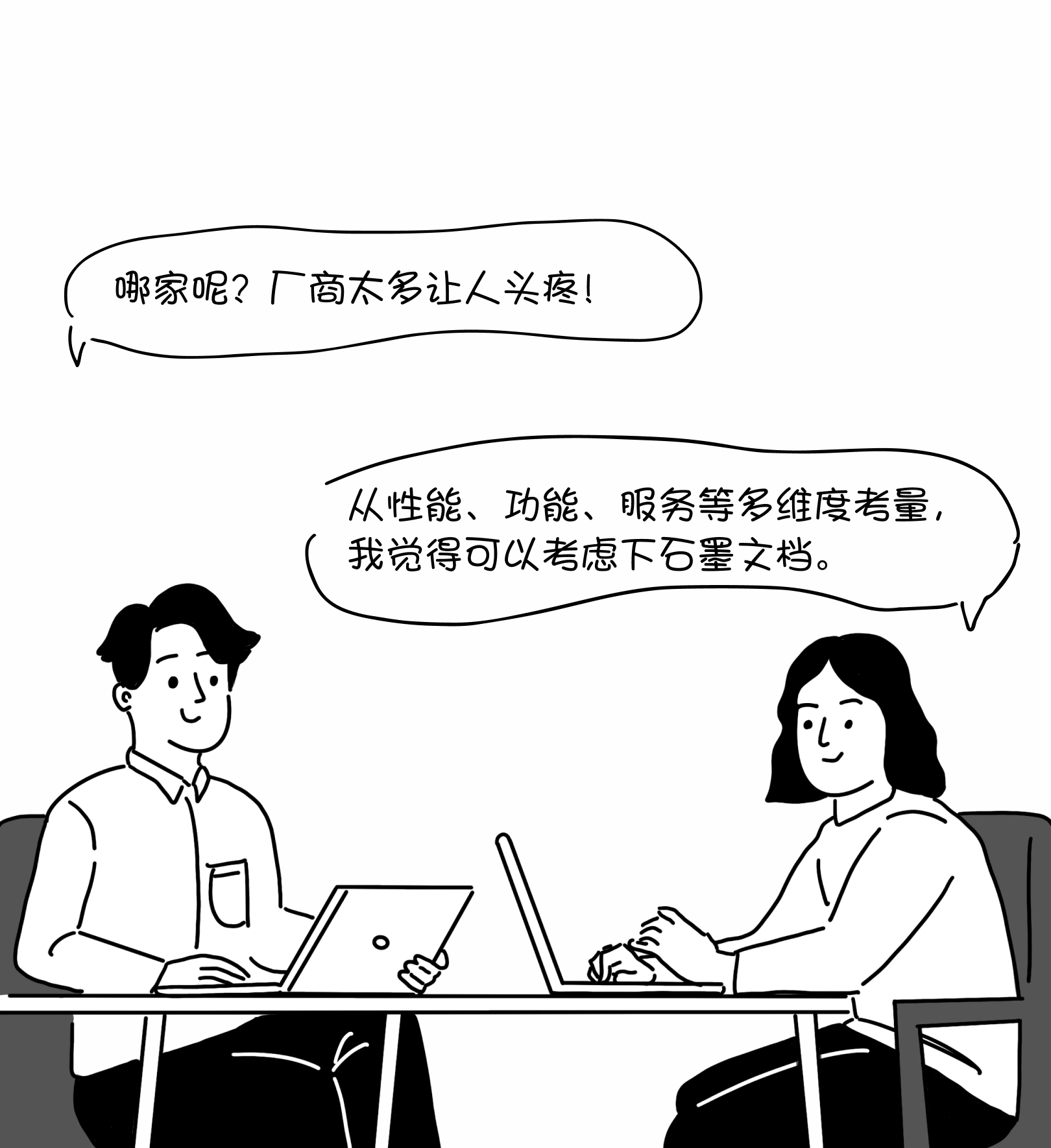 漫画中,同事建议从性能、功能和服务等维度评估石墨文档