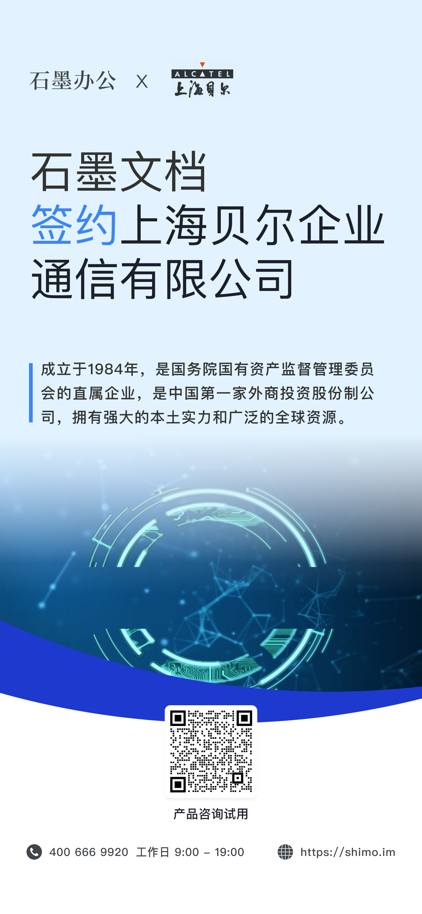 石墨文档与上海贝尔企业通信有限公司签约海报