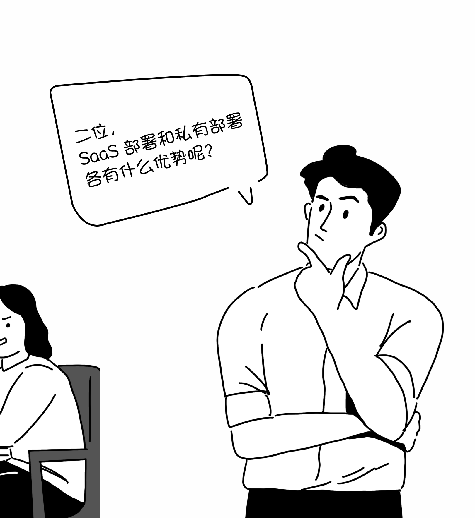 漫画中,负责人询问 SaaS 与私有部署各自的优势