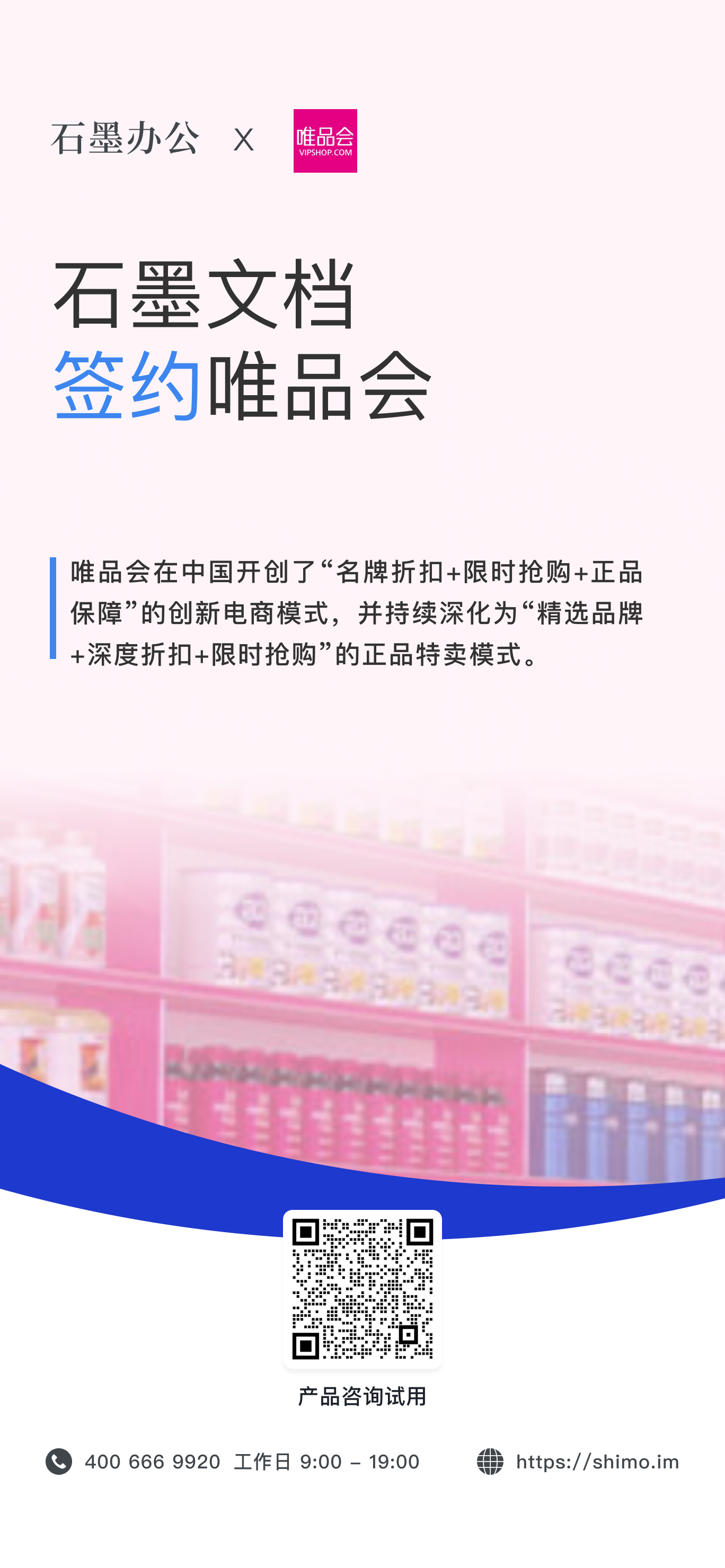 石墨文档与唯品会签约海报