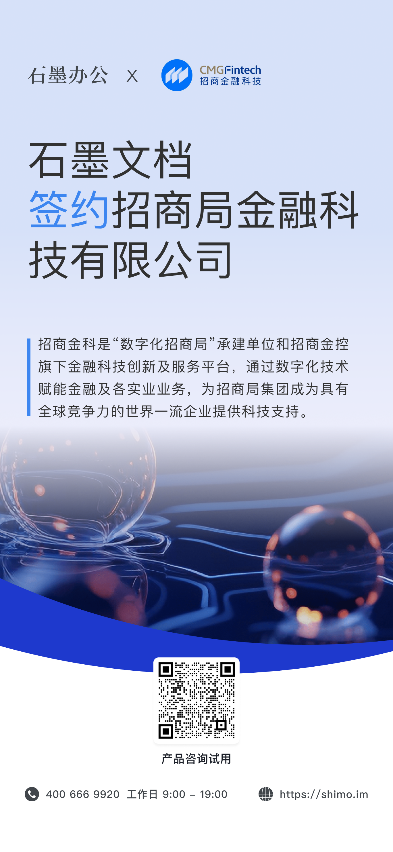 石墨文档与招商局金融科技有限公司签约海报