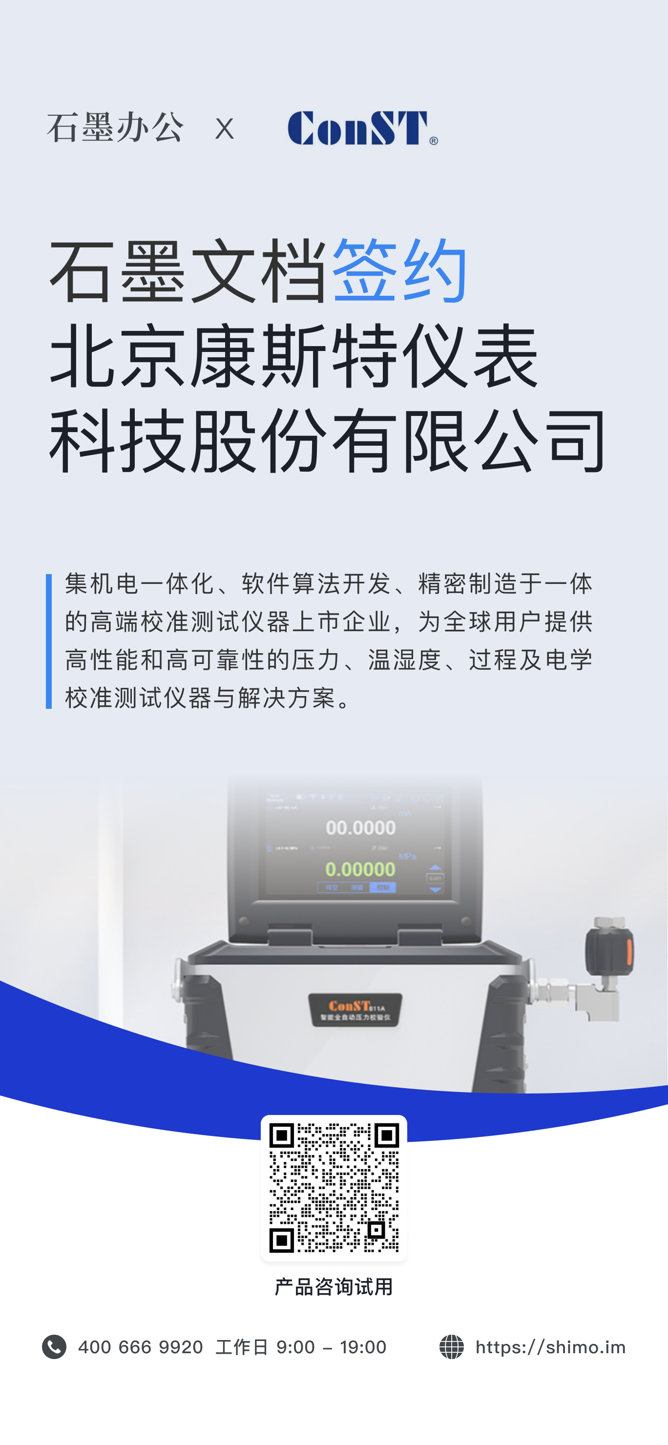 石墨文档与北京康斯特仪表科技股份有限公司签约海报