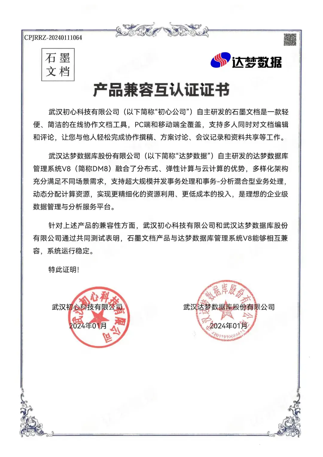 石墨文档与达梦数据库管理系统 V8 的产品兼容互认证证书