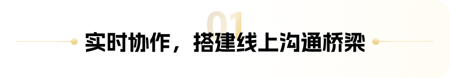 章节标题:实时协作,搭建线上沟通桥梁
