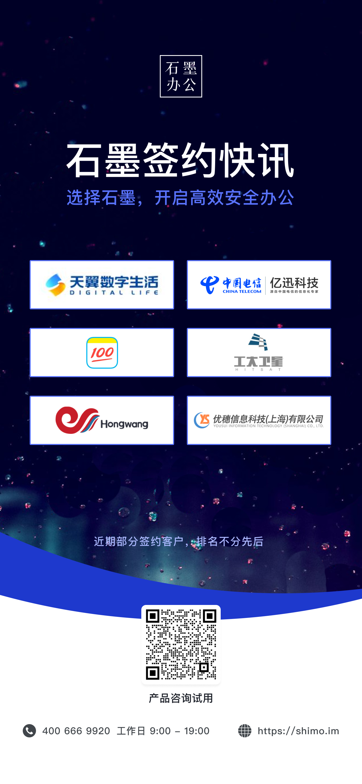 石墨签约快讯海报，展示天翼数字生活、亿迅科技、作业帮等六家客户标识