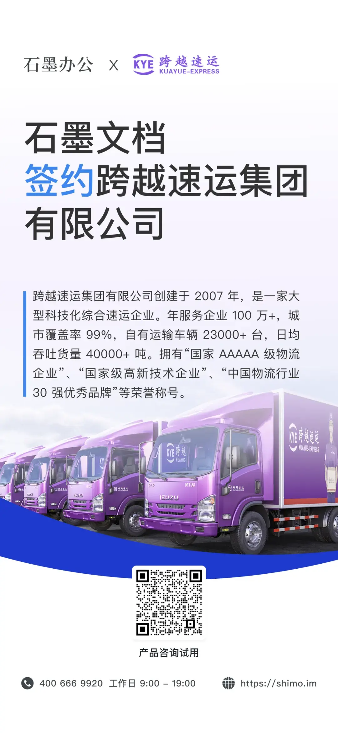 石墨文档与跨越速运集团有限公司签约海报