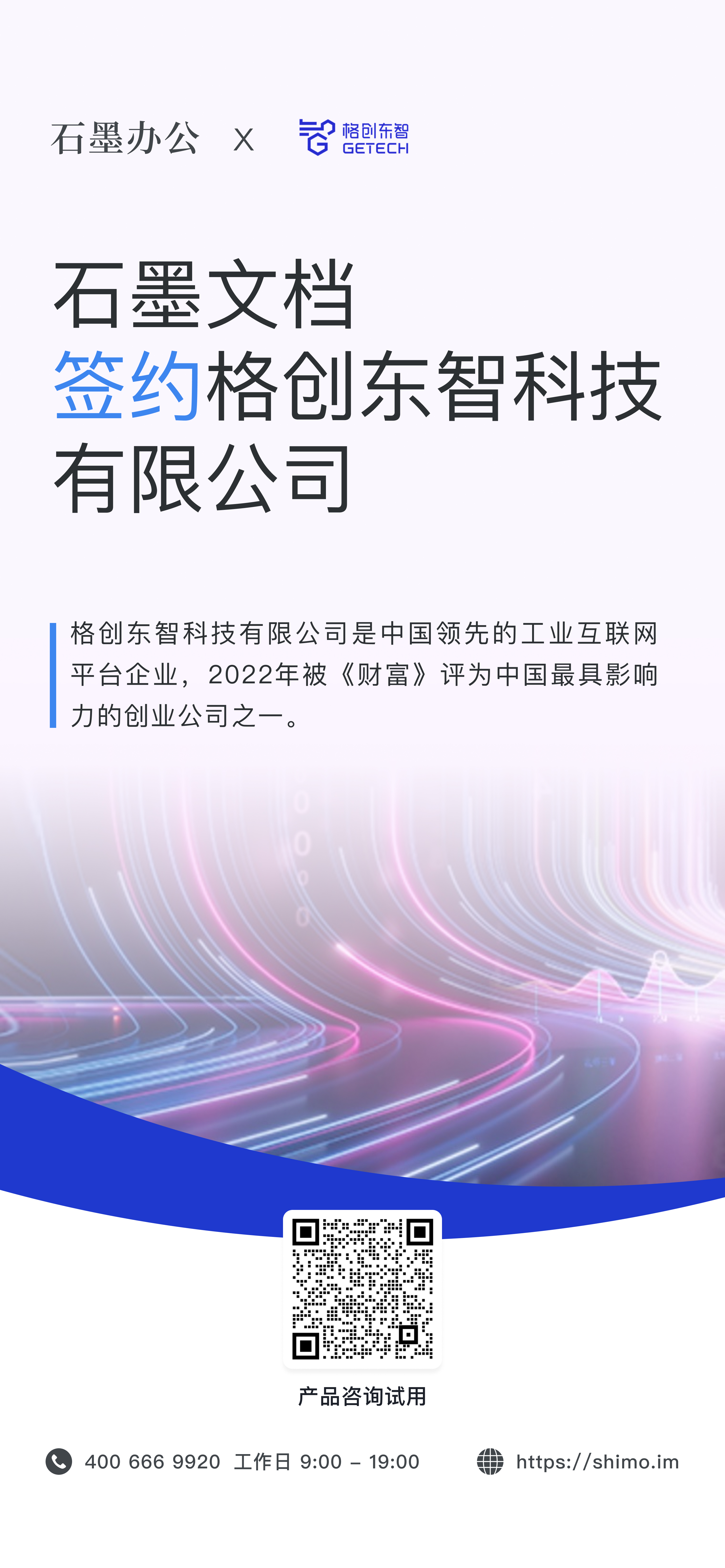 石墨文档与格创东智科技有限公司签约海报