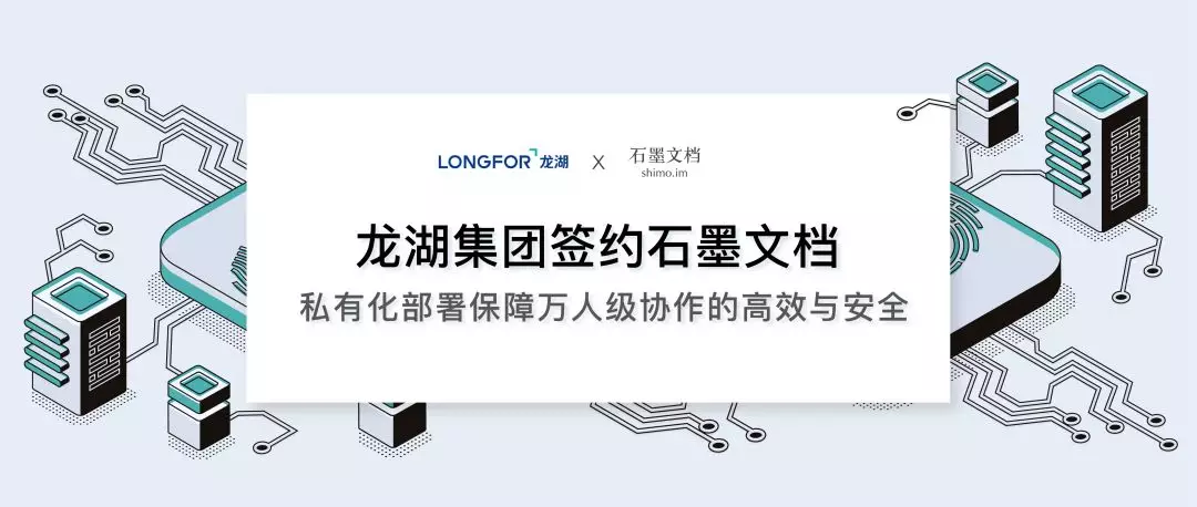 签约 | 龙湖集团 x 石墨文档,私有化部署保障万人级协作高效安全