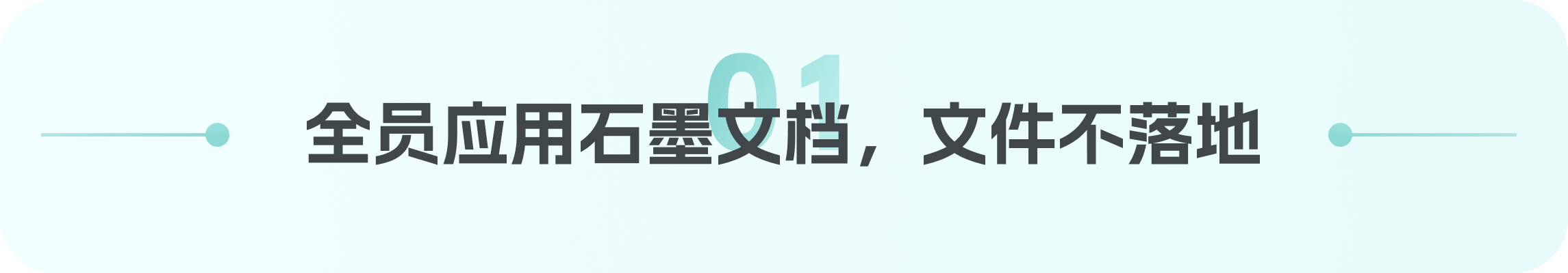 章节标题:全员应用石墨文档,文件不落地