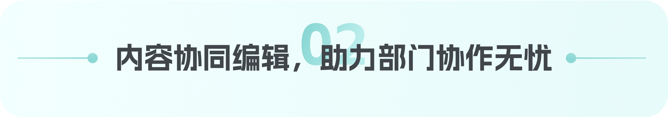 章节标题:内容协同编辑,助力部门协作无忧