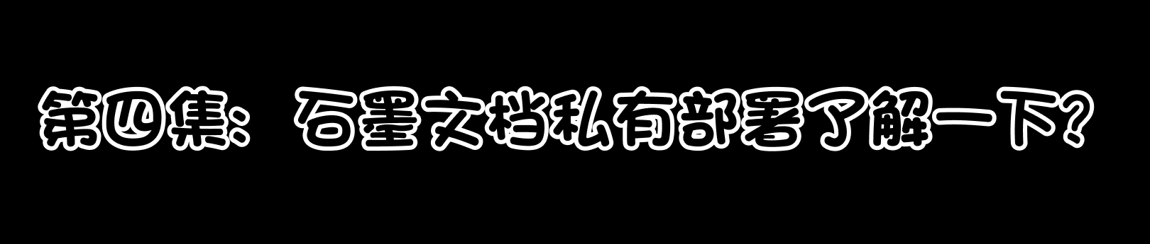 漫画第四集:了解石墨文档私有部署