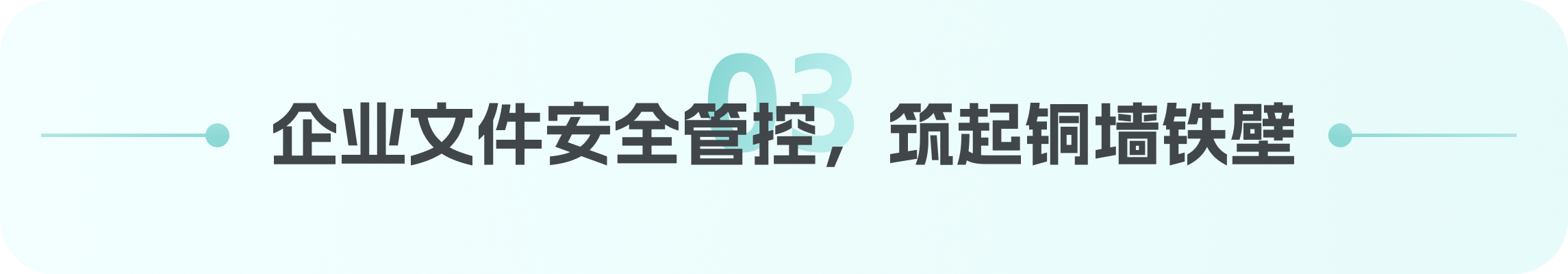 章节标题:企业文件安全管控,筑起铜墙铁壁