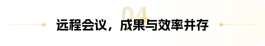 章节标题:远程会议,成果与效率并存