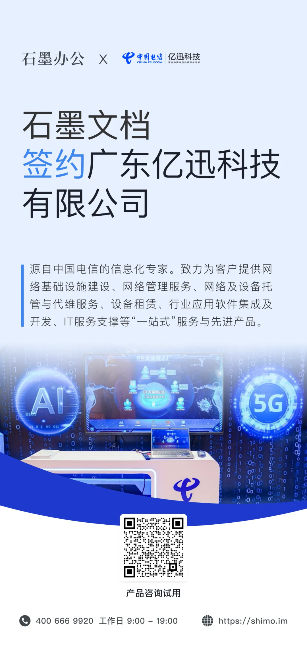 石墨文档与广东亿迅科技有限公司签约海报