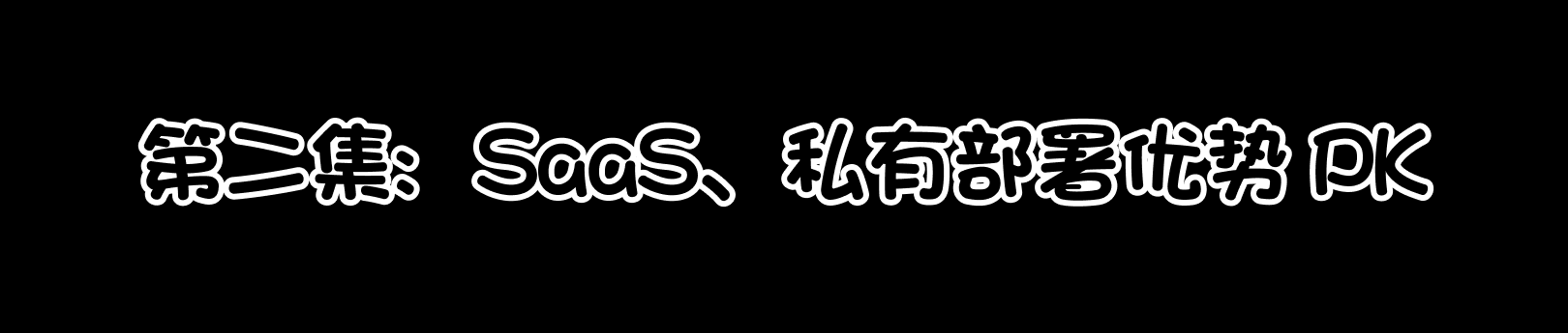 漫画第二集:SaaS 与私有部署的优势比较