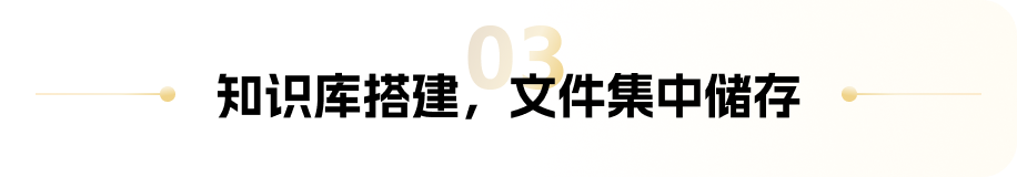 章节标题:知识库搭建,文件集中储存