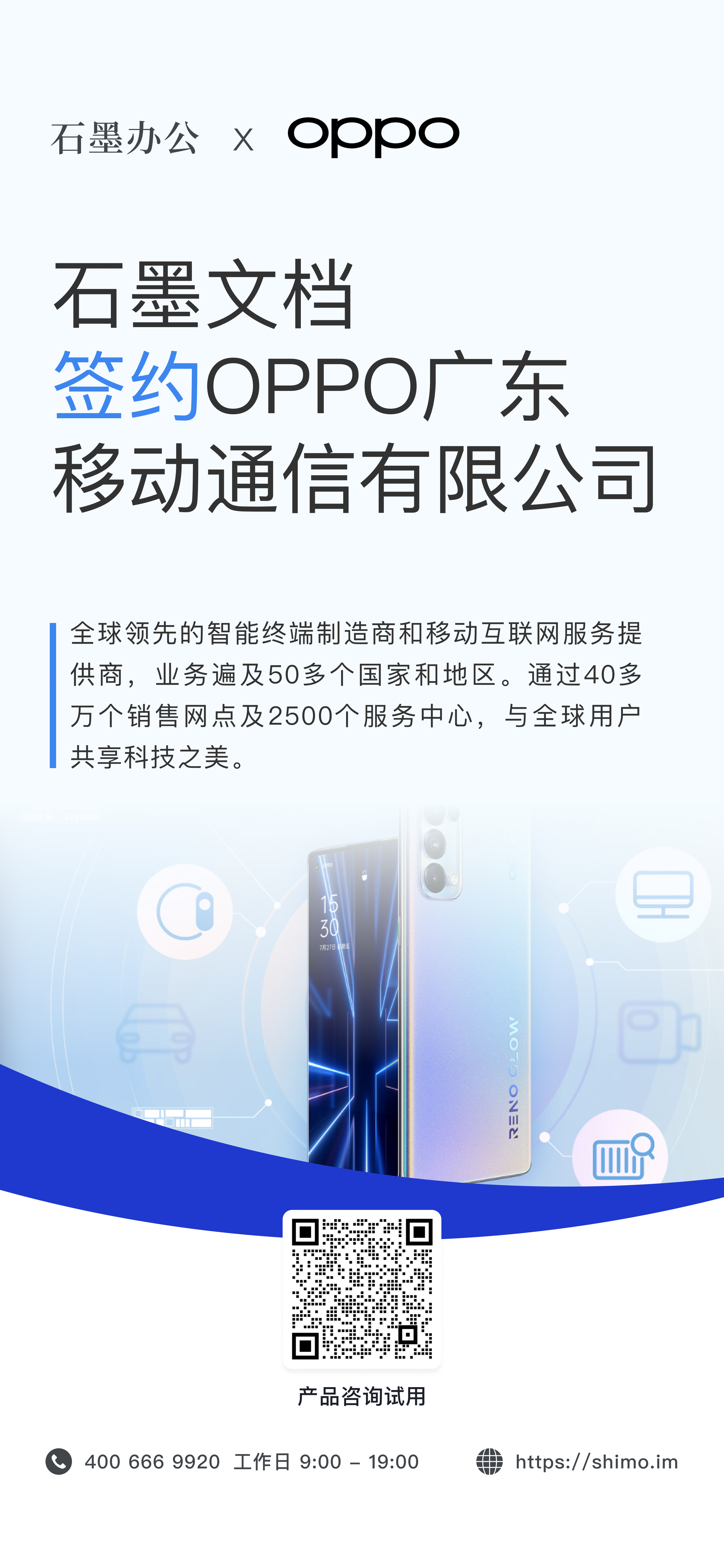 石墨文档与 OPPO 广东移动通信有限公司签约海报