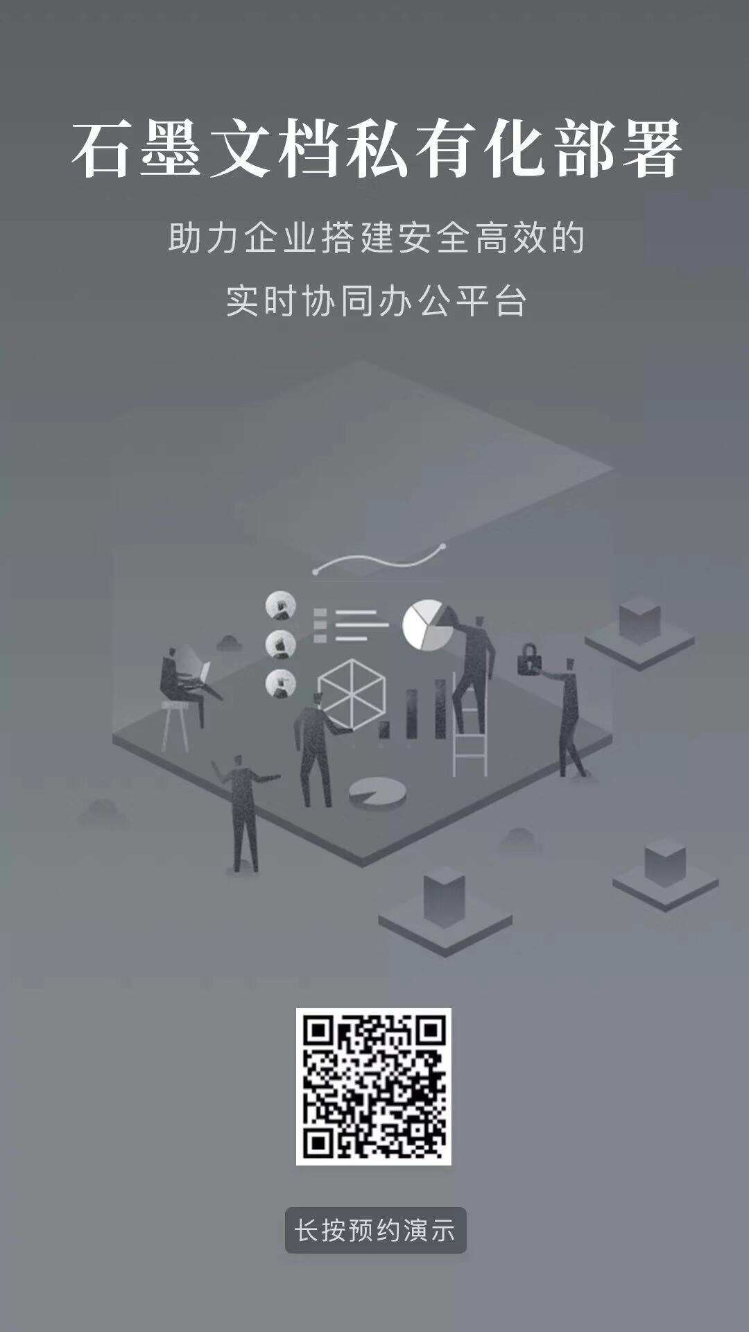 石墨文档私有化部署服务发布海报,附预约演示二维码