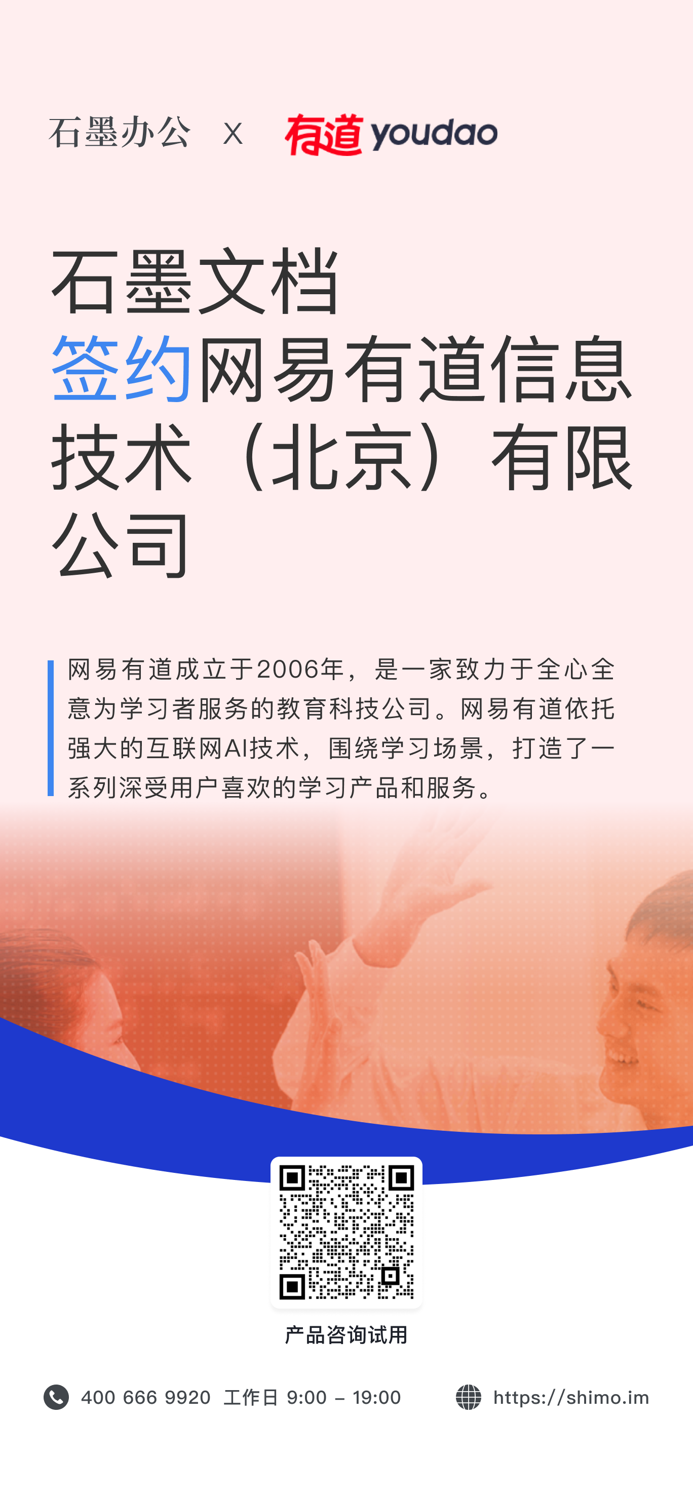 石墨文档与网易有道信息技术（北京）有限公司签约海报
