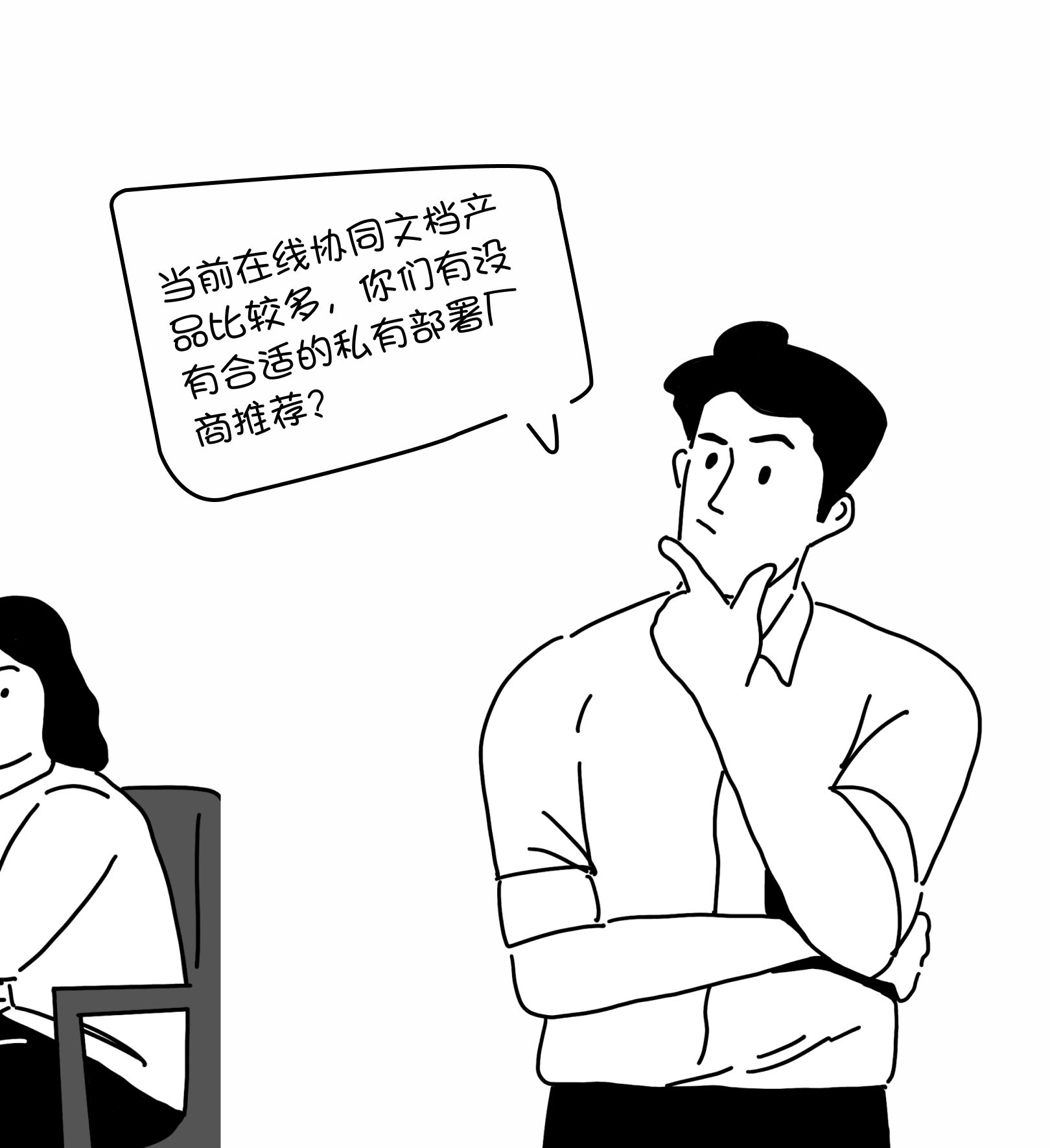 漫画中,负责人征求协同文档私有部署厂商的推荐