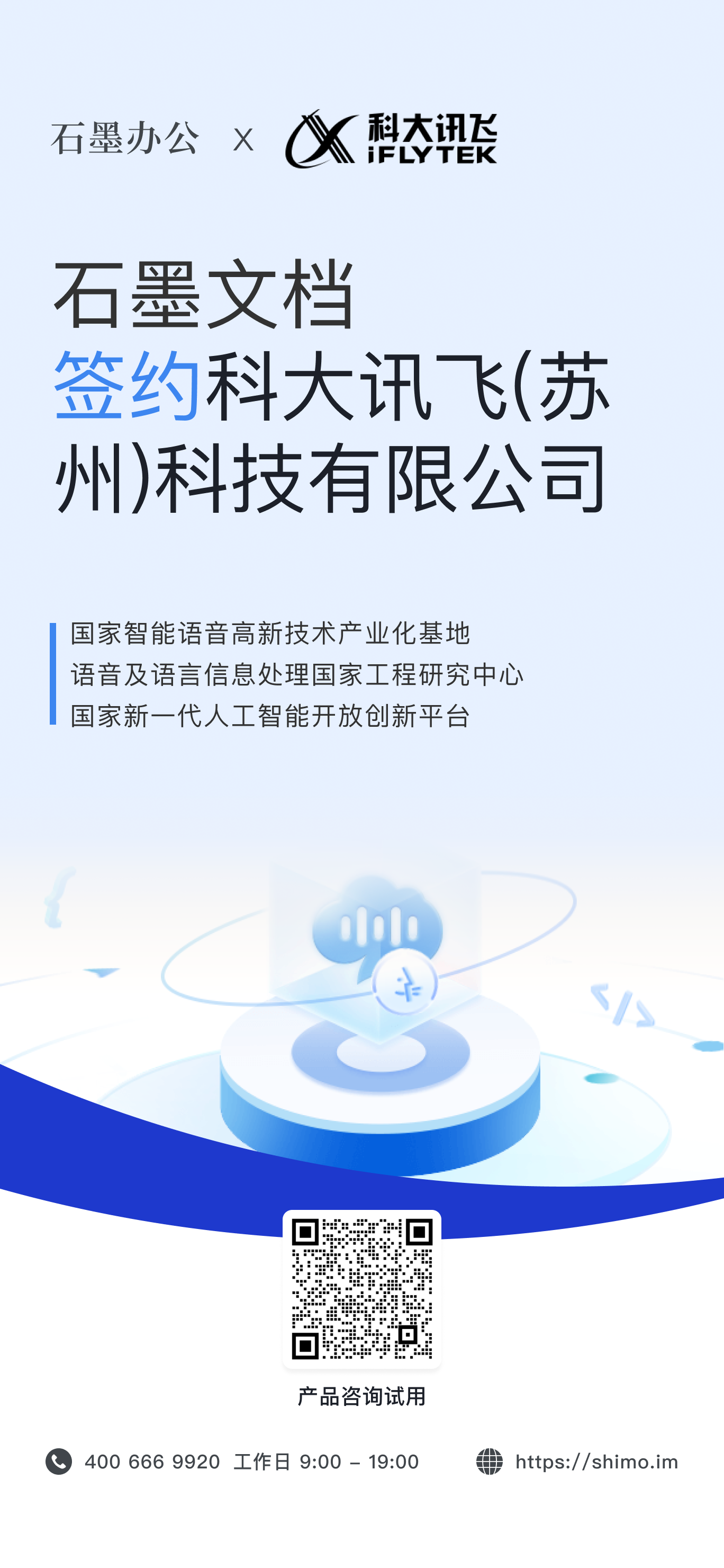 石墨文档与科大讯飞（苏州）科技有限公司签约海报
