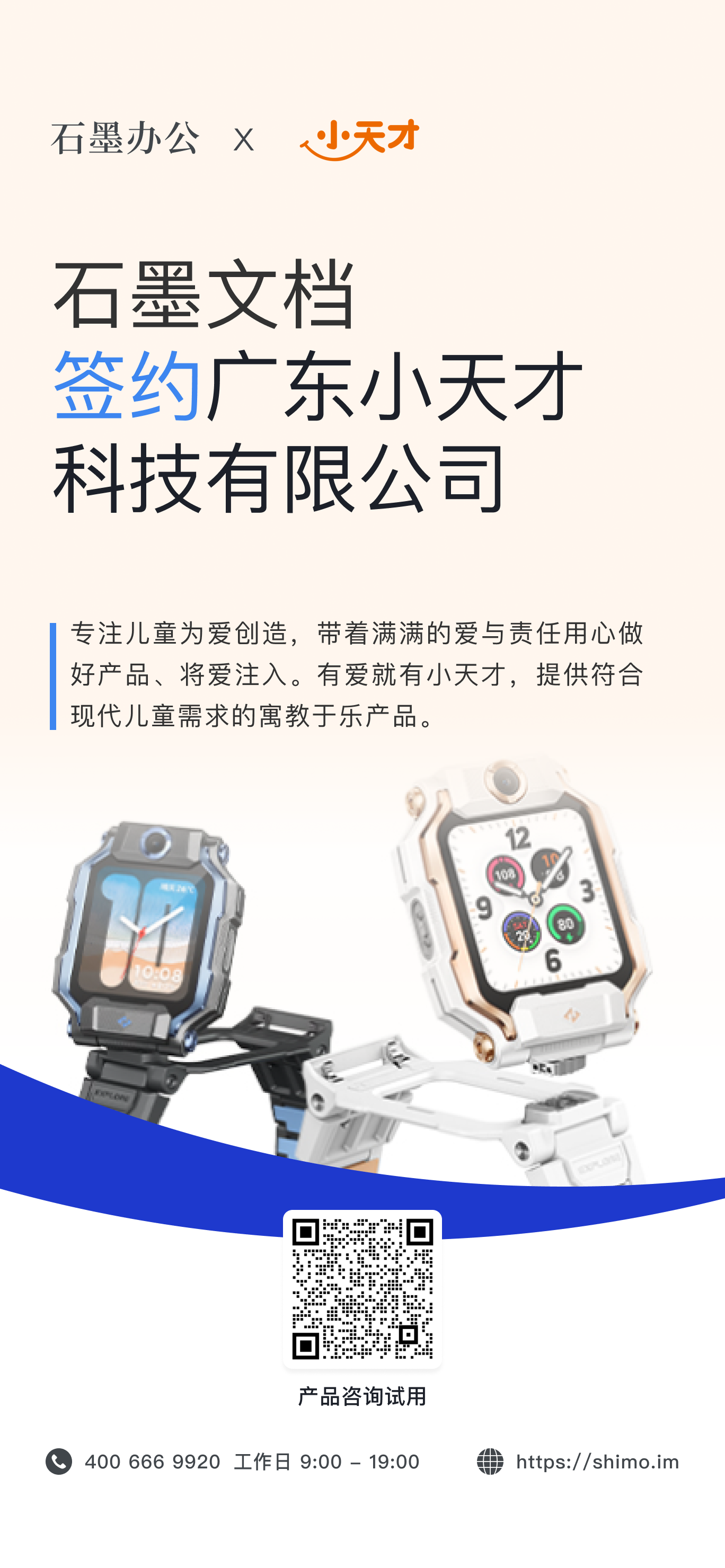 石墨文档与广东小天才科技有限公司签约海报