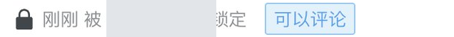 文档标题栏显示锁定状态,并标注可以评论,锁定期间仍可阅读与评论