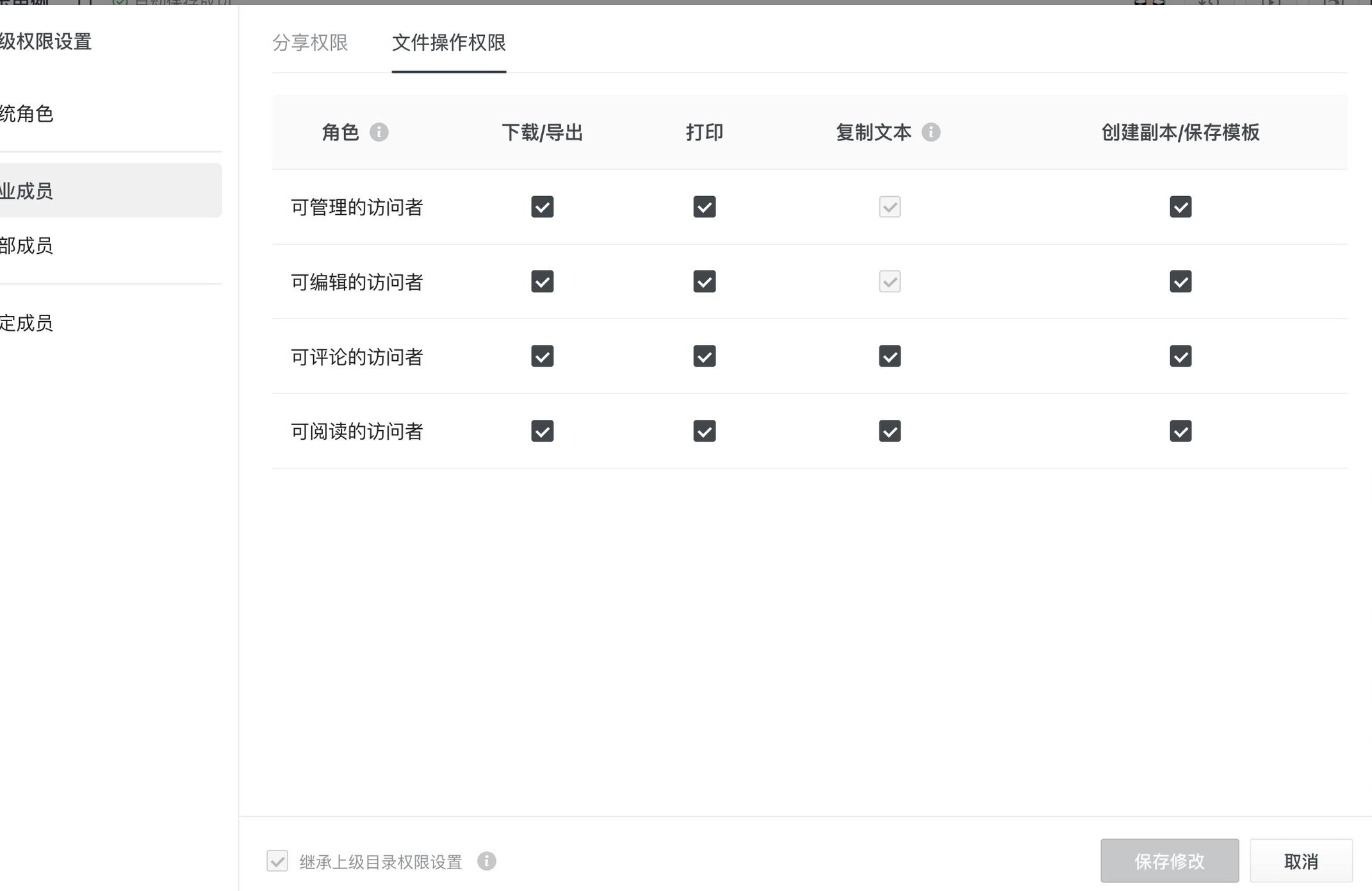 高级权限设置中的文件操作权限矩阵:按企业成员、外部成员、指定成员分别配置下载导出、打印、复制文本、创建副本等操作