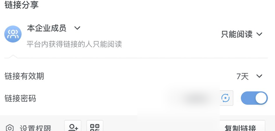 链接分享设置:访问范围为本企业成员、权限为只能阅读、链接有效期七天、并设置链接密码
