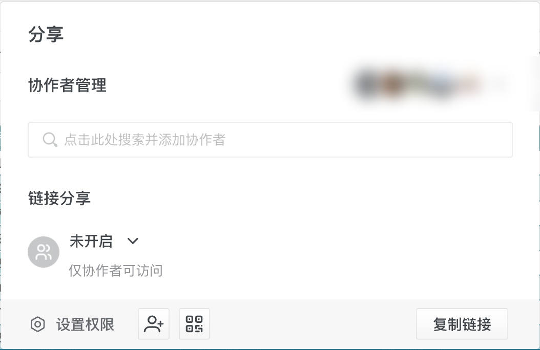 分享面板:上方是协作者管理,下方是链接分享,链接分享未开启时提示仅协作者可访问