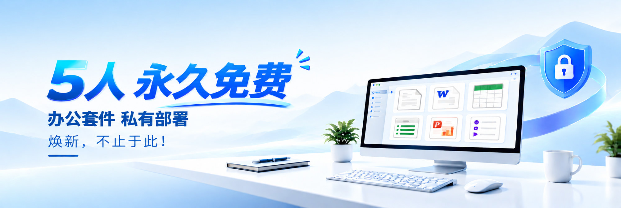 办公套件 私有部署,5人永久免费,焕新不止于此